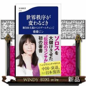 世界秩序が変わるとき　新自由主義からのゲームチェンジ  文春新書　１４７８