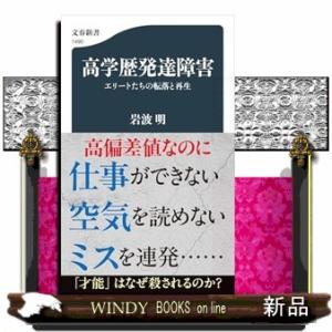 高学歴発達障害　エリートたちの転落と再生  文春新書