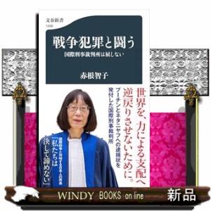 戦争犯罪と闘う  国際刑事裁判所は屈しない                             ...