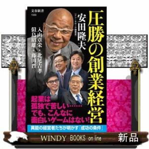 圧勝の創業経営  文春新書　１５００