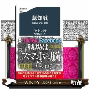 認知戦　悪意のＳＮＳ戦略  文春新書　１５０２