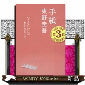 手紙 東野圭吾 文春文庫 : 奈良 蔦屋書店ヤフー店 - 通販 - Yahoo