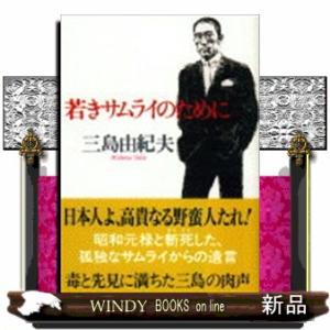 若きサムライのために  文春文庫　み４ー２
