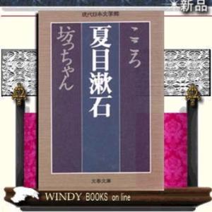 こころ坊っちゃん/夏目漱石著-文藝春秋