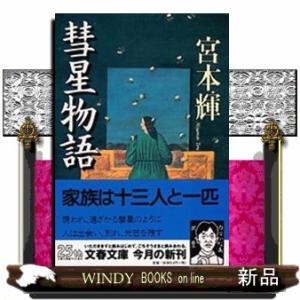 彗星物語  文春文庫　み３ー１３