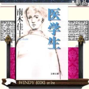 医学生/南木佳士著-文藝春秋