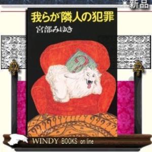 我らが隣人の犯罪/宮部みゆき著-文藝春秋