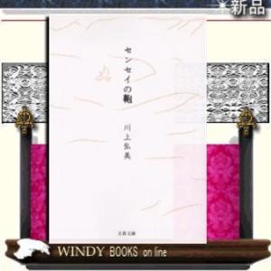 センセイの鞄/川上弘美著-文藝春秋