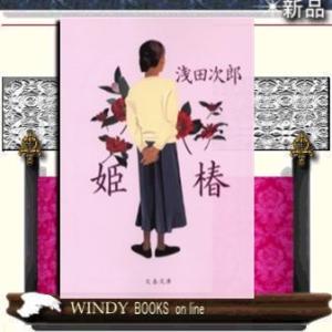 姫椿/浅田次郎著-文藝春秋