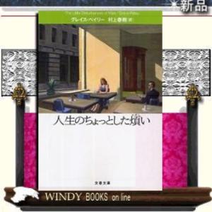 人生のちょっとした煩い/グレイス・ペイリー著-文藝春秋