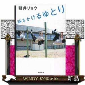 時をかけるゆとり  文春文庫　あ６８ー１