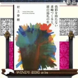 色彩を持たない多崎つくると、彼の巡礼の年/村上春樹著-文藝春秋