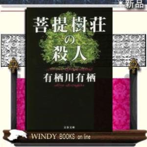 菩提樹荘の殺人/有栖川有栖著-文藝春秋
