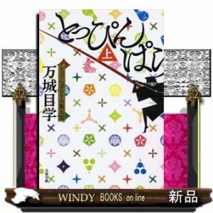 とっぴんぱらりの風太郎　上  文春文庫　ま２４ー５