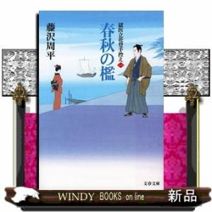 獄医立花登手控え春秋の檻1