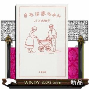 きみは赤ちゃん  文春文庫　かー５１ー４