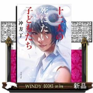十二人の死にたい子どもたち