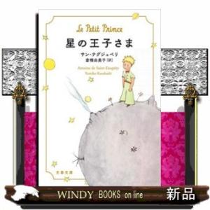 星の王子さま