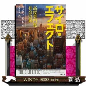 サイロ・エフェクト  高度専門化社会の罠                              ...