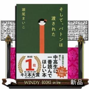 そして、バトンは渡された  文春文庫　せー８ー３