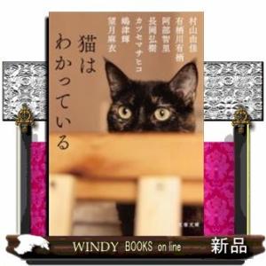 猫はわかっている