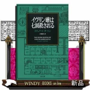 イヴリン嬢は七回殺される