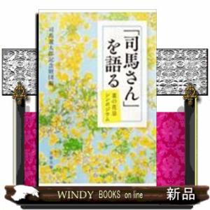 「司馬さん」を語る菜の花忌シンポジウム