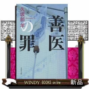 善医の罪  文春文庫　く４３ー１