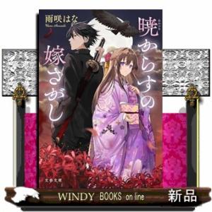 暁からすの嫁さがし