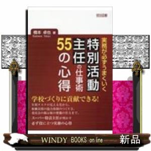実務が必ずうまくいく特別活動主任の仕事術55の心得