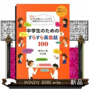 中学生のためのすらすら英会話１００  ５分間トレーニングで英語力がぐんぐんアップ！