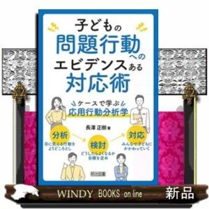 子どもの問題行動へのエビデンスある対応術