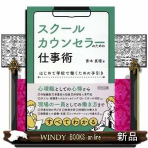 スクールカウンセラーのための仕事術