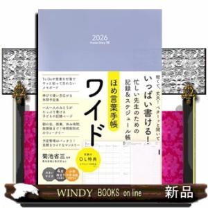 ほめ言葉手帳ワイド　２０２６