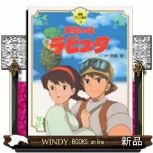 徳間書店 徳間アニメ絵本 ジブリ 風の谷のナウシカ上下巻+天空の城