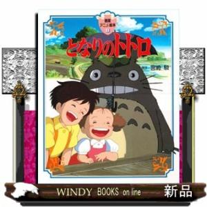 徳間アニメ絵本 となりのトトロ : 紀伊國屋書店Yahoo!店 - 通販