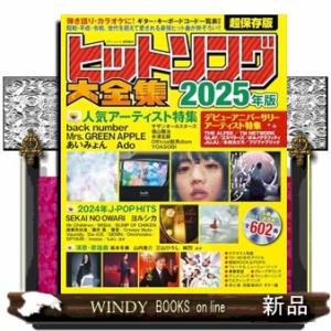 ヒットソング大全集　２０２５年版  タウンムック
