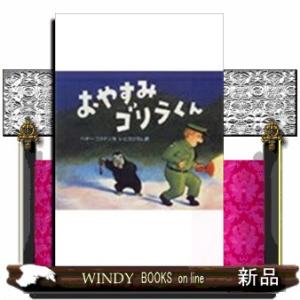 おやすみゴリラくん  Ｇｏｏｄ　ｎｉｇｈｔ，Ｇｏｒｉｌｌａ．