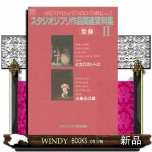 ジブリ作品関連資料集 ２の高価買取価格