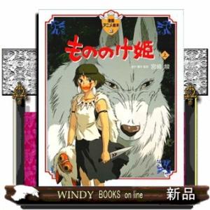 もののけ姫 【完全版】 5／宮崎駿 : ネットオフ ヤフー店 - 通販