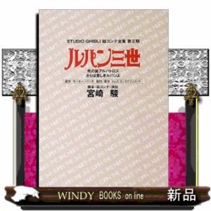 ルパン三世死の翼アルバトロス・さらば愛しきルパンよ  スタジオジブリ絵コンテ全集　第２期