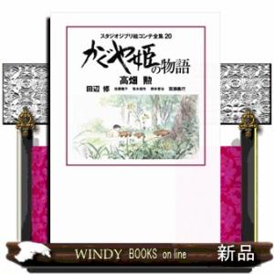 かぐや姫の物語  スタジオジブリ絵コンテ全集　２０