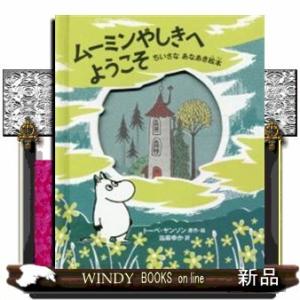 ムーミンやしきへようこそちいさなあなあき絵本/