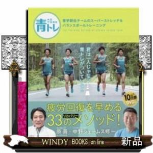 青トレ(2)青学駅伝チームのバランスボールトレーニング&amp;コンディショニング出版社徳間書店著者原晋内容...