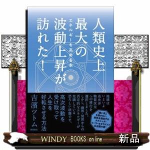 人類史上最大の波動上昇が訪れた！  エネルギーを高める本