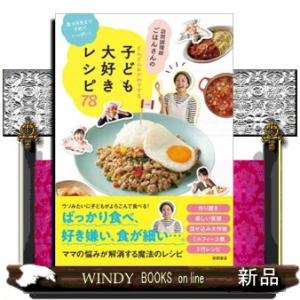 訪問調理師ごはんさんのどんどんおかわりする子ども大好きレシピ７８  数カ月先まで予約でいっぱい！