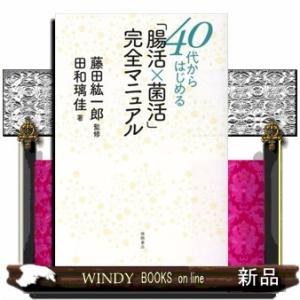 ４０代からはじめる「腸活×菌活」完全マニュアル