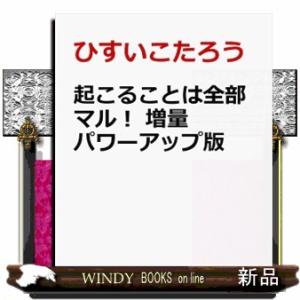 起こることは全部マル！  増量パワーアップ版　２２世紀的「人生の攻略本」