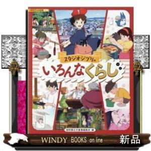 スタジオジブリのいろんなくらし 徳間アニメ絵本ミニ