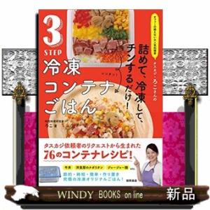 ３ＳＴＥＰ冷凍コンテナごはん  オファーの絶えない大人気料理家タスカジ・ろこさんの詰めて、冷凍して、...